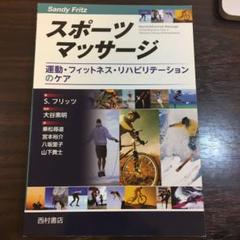 スポーツマッサージ 運動・フィットネス・リハビリテーションのケア