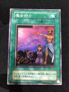 遊戯王 魔女狩り 魔法カード　初期版　レア品 遊戯王 魔女狩り 初期 - メルカリ