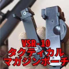 アストラ様専用　VSR-10 マガジンポーチ2個&マガジンプル３個セットのサムネイル