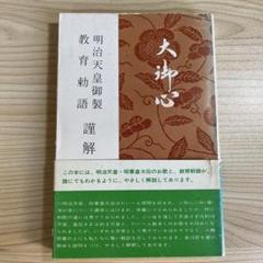 最終値 教育勅語　切封画伯　真筆　明治天皇教育勅語　額装 税抜¥450,000- m25206167411_1.jpg?1637390403
