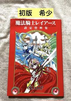 魔法騎士レイアース　豪華セット　設定資料集 原画集 TVアニメ「魔法騎士レイアース」イラスト＆線画設定資料集、11月
