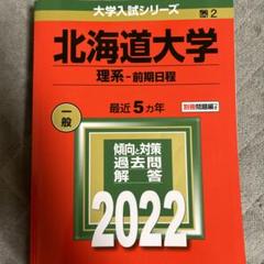 2025年最新】北海道大学過去問2022の人気アイテム - メルカリ