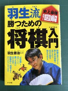 羽生流勝つための将棋入門 : 史上最強カラー図解