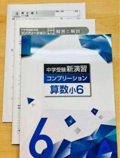 中学受験　新演習　コンプリーション 塾専用教材｜Juku Suite エデュケーショナルネットワーク中学