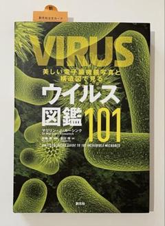 美しい電子顕微鏡写真と構造図で見るウイルス図鑑101