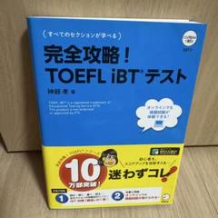 完全攻略! TOEFL iBT® テスト