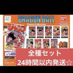 ドラゴンボールポスターコレクション　フラットガシャポン 全種セット コンプリート フラットガシャポン】DRAGON BALL Poster Collection
