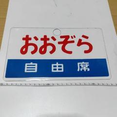 鉄道サボ 愛称板】（表）きたかみ KITAKAMI（裏） 無地