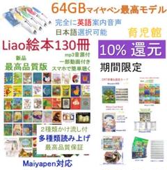 期間限定 Liaoリスト 130冊最高品質版＆64GBマイヤペンお得