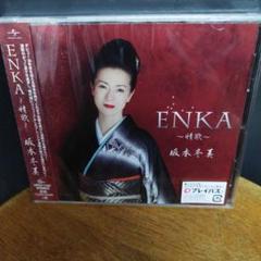 ENKA～情歌～
