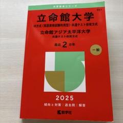立命館大学IR方式共通テスト併用方式4冊セット2025202320212019 71uWKXf+JzL.jpg