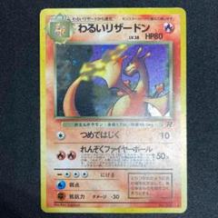 わるいリザードン ★ ポケモンカード★web 042/048 買取】わるいリザードン ☆ [ポケモンカード☆web] 042/048