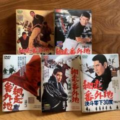 球陽 原文編 読み下し編 番外編セット 網走番外地 5枚セット 高倉健 田中邦衛 丹羽哲郎 DVD - メルカリ