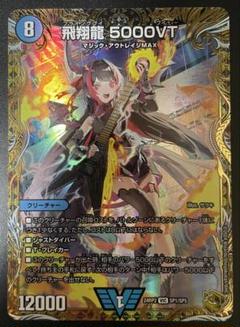 飛翔龍 5000vt 金トレ　デュエマ　1/14までの出品 ① 飛翔龍 5000VT(金トレジャー) VIC SP1/SP5の通販 遊ING浜町店