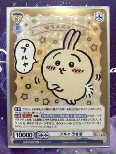 【PSA10】 ヴァイスシュヴァルツ　ブラウ　捕まっちゃった！うさぎ　SP ちいかわ ヴァイスシュヴァルツブラウ ヤハーッ！！ うさぎ SP