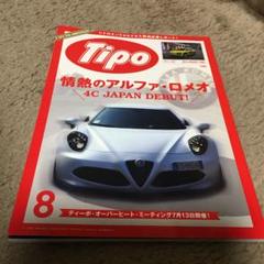 Tipo 情熱のアルファ・ロメオ
