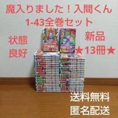 早い者勝ち！魔入りました!入間くん 全巻 魔入りました！入間くん 全巻セット 1〜38巻