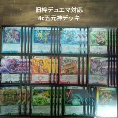 Q6旧枠デュエマ対応4c五元神デッキ
