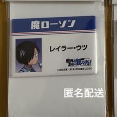 魔主役　ローソン　鬱先生　缶バッジ 魔界の主役は我々だ 鬱先生 ローソン 缶バッジ - メルカリ