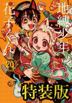 地縛少年花子くん＋シリーズ　25冊セット 地縛少年花子くん 全巻セット 25冊 全巻セット