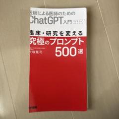 裁断済/医師による医師のためのChatGPT入門臨床研究を変える究極のプロンプト