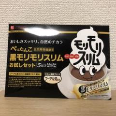 黒モリモリスリム 5包