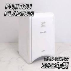 （米屋）【未使用】脱臭機 LAZION （ホワイト） DAS-15K-W 富士通ゼネラル 脱臭機 PLAZION DAS-15Kをレビュー！クチコミ