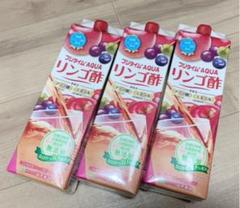 富士薬品 リンゴ酢 3本セット 新品未開封