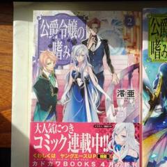公爵令嬢の嗜み １～８巻set☆ゆうゆうメルカリ便 2025年最新】公爵令嬢の嗜みの人気アイテム - メルカリ