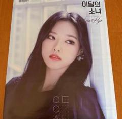 LOONA オリビアへ　ヘジュ　ソロ　ポスター