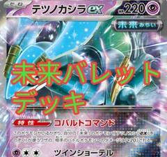 未来バレット　デッキ　構築済みデッキ　ポケカ ポケモンカード 未来バレットデッキ ポケカ 構築済みデッキ