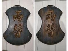 幕末〜明治時代　象形看板　酢　す　看板　吊し看板　レトロ 幕末〜明治時代 象形看板 酢 す 看板 吊し看板 レトロ