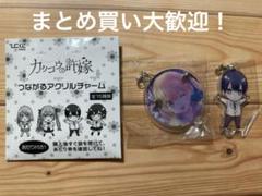 カッコウの許嫁　つながるアクリルチャーム
