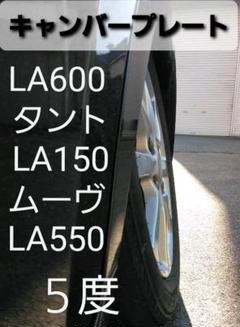 魅了 L350 L150 L550 6度 キャンバープレート タント ムーヴ L235 ...