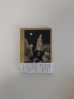 奇病庭園