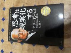 思考は現実化する ナポレオン・ヒル