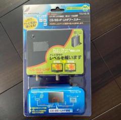 2025年最新】dxアンテナ cs/bs-if・uhfブースター 卓上用 15db形