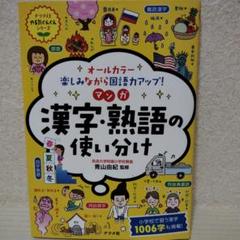 オールカラー楽しみながら国語力アップ!マンガ漢字・熟語の使い分け