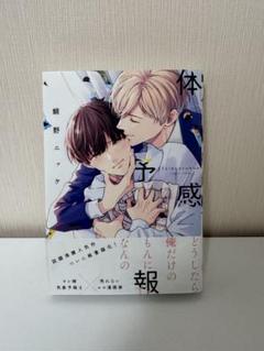 オードトワレ 鯛野ニッケ 体感予報 アニメイト 香水 瀬ヶ崎瑞貴 棚田葉 Amazon.co.jp: 体感予報 (ビーボーイコミックスデラックス) : 鯛