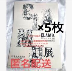 2025年最新】clamp展 フライヤーの人気アイテム - メルカリ
