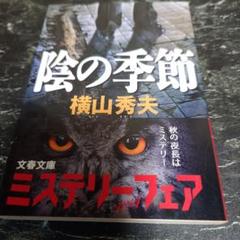 陰の季節 横山秀夫 ミステリー・フェア 2014のサムネイル