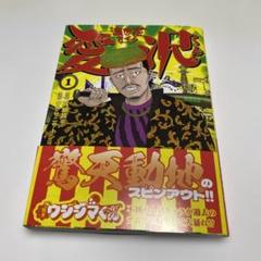闇金ウシジマくん外伝 浪花タイムリー 1
