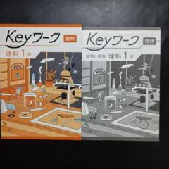 【2025年最新版】 Keyワーク(啓林・理科) 1年　新品 キーワーク