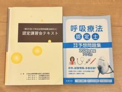 2025年最新】呼吸療法認定士の人気アイテム - メルカリ