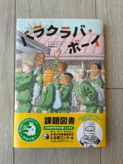 バラクラバ・ボーイ 課題図書