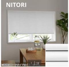 ニトリ　NTブラインド25ワンポール/光触媒(NTB-843H)