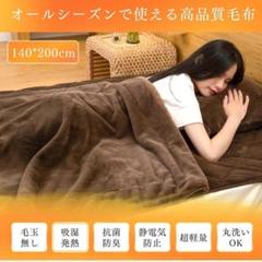 新品‼️即日発送✨ 通年用 毛布 ブラウン オールシーズン シングル 薄め 夏