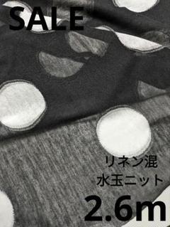 生地・リネン混水玉ニット〈2.6m〉【3200円→3000円お値下げ】