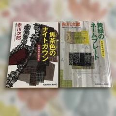 杉原爽香　シリーズ　赤川次郎　35冊セット 2025年最新】赤川次郎+杉原爽香シリーズの人気アイテム - メルカリ