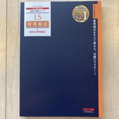 2022年最新】所得税法 tacの人気アイテム - メルカリ